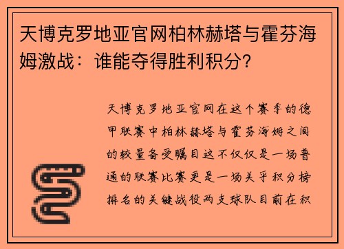 天博克罗地亚官网柏林赫塔与霍芬海姆激战：谁能夺得胜利积分？